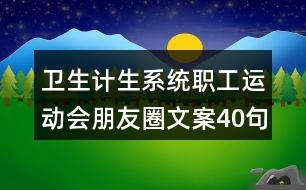 衛(wèi)生計(jì)生系統(tǒng)職工運(yùn)動(dòng)會(huì)朋友圈文案40句