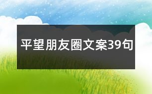 平望朋友圈文案39句