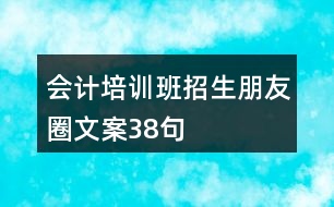 會(huì)計(jì)培訓(xùn)班招生朋友圈文案38句