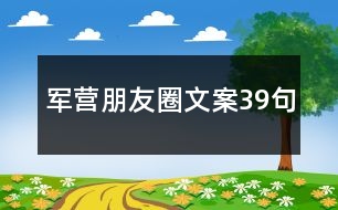 軍營(yíng)朋友圈文案39句