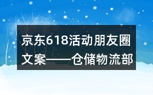 京東618活動朋友圈文案――倉儲物流部朋友圈文案35句