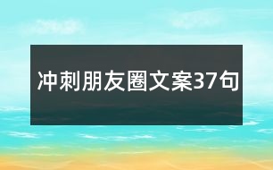 沖刺朋友圈文案37句