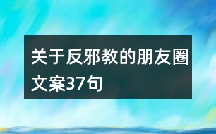 關(guān)于反邪教的朋友圈文案37句