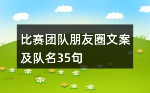 比賽團(tuán)隊(duì)朋友圈文案及隊(duì)名35句