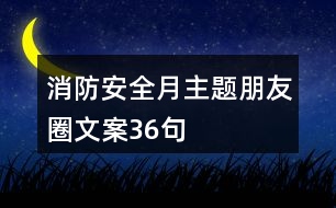 “消防安全月”主題朋友圈文案36句