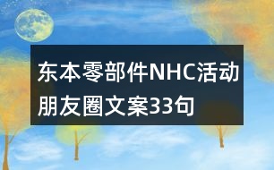 東本零部件NHC活動(dòng)朋友圈文案33句