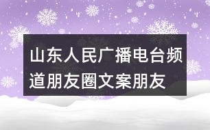 山東人民廣播電臺頻道朋友圈文案、朋友圈文案37句