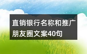 直銷銀行名稱和推廣朋友圈文案40句