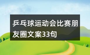 乒乓球運動會比賽朋友圈文案33句