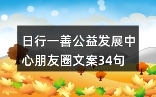 日行一善公益發(fā)展中心朋友圈文案34句