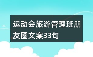 運(yùn)動會旅游管理班朋友圈文案33句