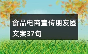 食品電商宣傳朋友圈文案37句