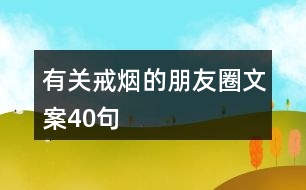 有關戒煙的朋友圈文案40句