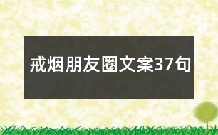 戒煙朋友圈文案37句