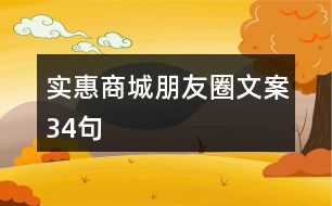 實(shí)惠商城朋友圈文案34句