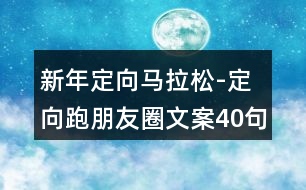 新年定向馬拉松-定向跑朋友圈文案40句