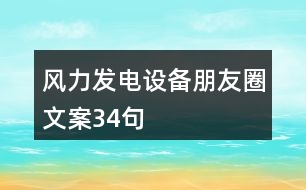 風(fēng)力發(fā)電設(shè)備朋友圈文案34句