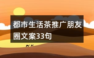 都市生活茶推廣朋友圈文案33句