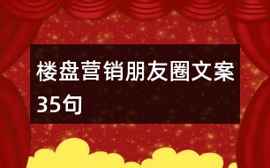 樓盤營銷朋友圈文案35句