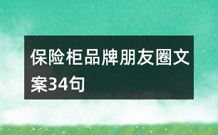 保險(xiǎn)柜品牌朋友圈文案34句