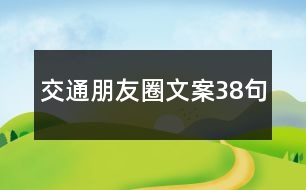 交通朋友圈文案38句