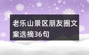 老樂山景區(qū)朋友圈文案選摘36句