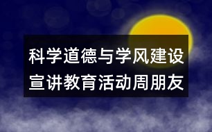 科學道德與學風建設宣講教育活動周朋友圈文案38句