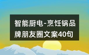 智能廚電-烹飪鍋品牌朋友圈文案40句