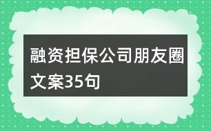 融資擔保公司朋友圈文案35句