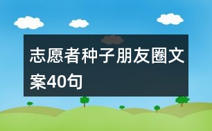 志愿者種子朋友圈文案40句