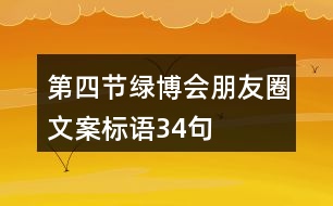 第四節(jié)綠博會(huì)朋友圈文案標(biāo)語(yǔ)34句