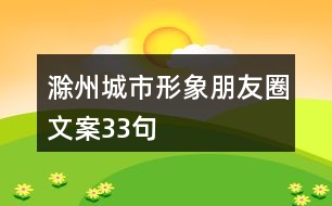 滁州城市形象朋友圈文案33句