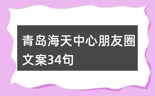 青島海天中心朋友圈文案34句