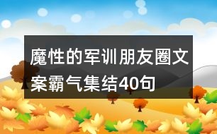 魔性的軍訓朋友圈文案霸氣集結(jié)40句