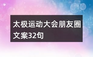 太極運動大會朋友圈文案32句