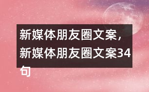 新媒體朋友圈文案，新媒體朋友圈文案34句