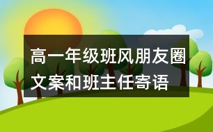 高一年級班風、朋友圈文案和班主任寄語37句