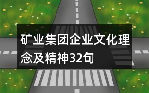 礦業(yè)集團(tuán)企業(yè)文化、理念及精神32句