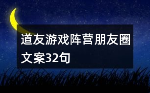 道友游戲陣營(yíng)朋友圈文案32句