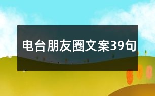 電臺(tái)朋友圈文案39句