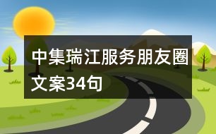 中集瑞江服務(wù)朋友圈文案34句