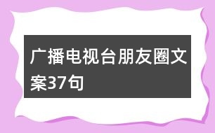 廣播電視臺(tái)朋友圈文案37句