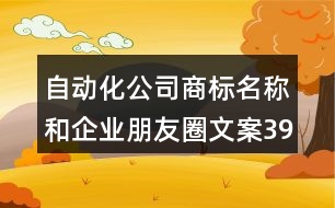 自動(dòng)化公司商標(biāo)名稱和企業(yè)朋友圈文案39句