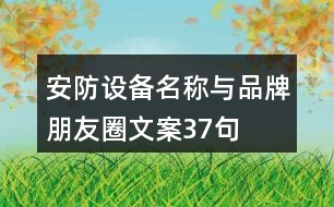 安防設(shè)備名稱與品牌朋友圈文案37句