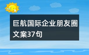 巨航國際企業(yè)朋友圈文案37句