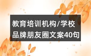 教育培訓機構(gòu)/學校品牌朋友圈文案40句