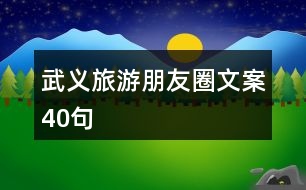 武義旅游朋友圈文案40句