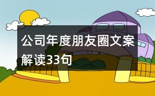 公司年度朋友圈文案解讀33句