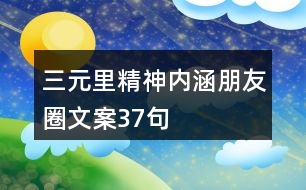 三元里精神內(nèi)涵朋友圈文案37句