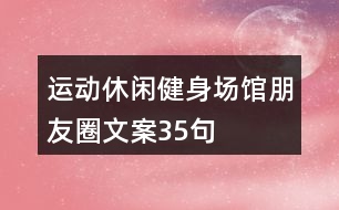 運動休閑健身場館朋友圈文案35句